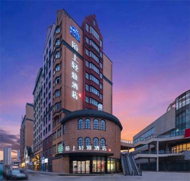 陌上轻雅酒店(沈丘快乐小镇新田360购物广场店)