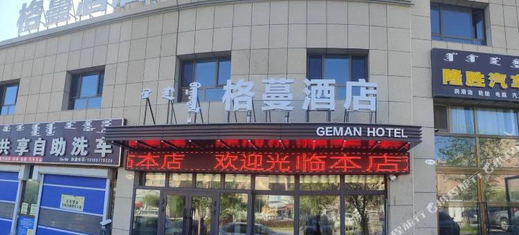 格蔓酒店图片