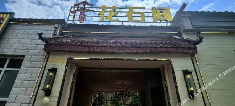 巩留花石间民宿图片