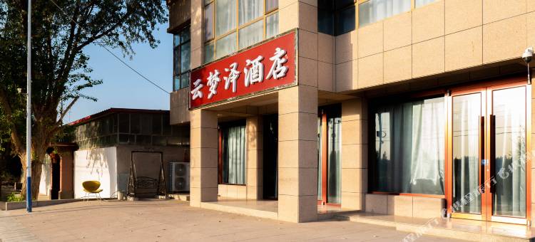 敦煌云梦泽酒店图片