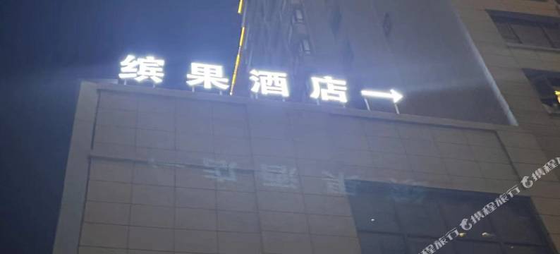 缤果酒店(商丘古城店)图片