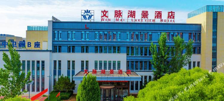 文脉湖景酒店(宁夏大学中卫校区店)图片