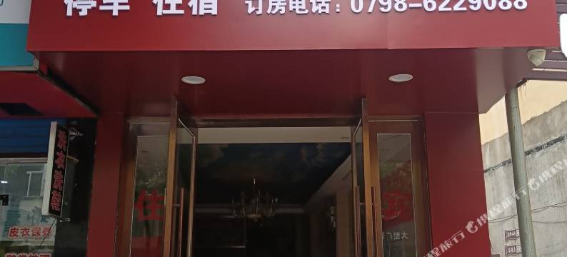 乐平忆馨商务宾馆图片