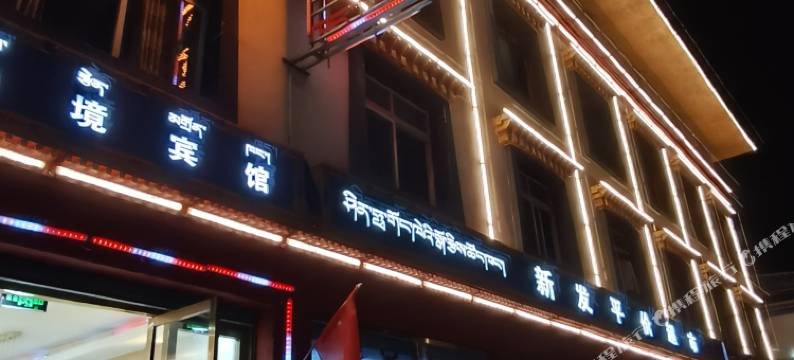 波密仙境宾馆图片