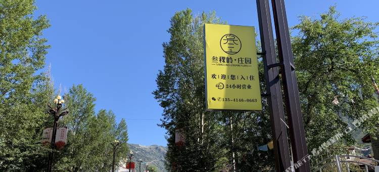 叁稞岭·庄园(甲根坝店)图片