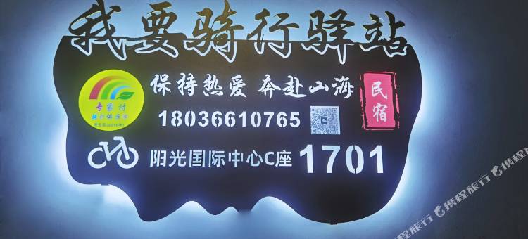 连云港·我要骑行驿站海景轻奢民宿(在海一方公园店)图片
