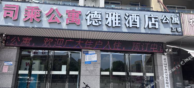 德雅公寓图片