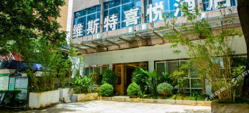 兴义维斯特喜悦酒店图片