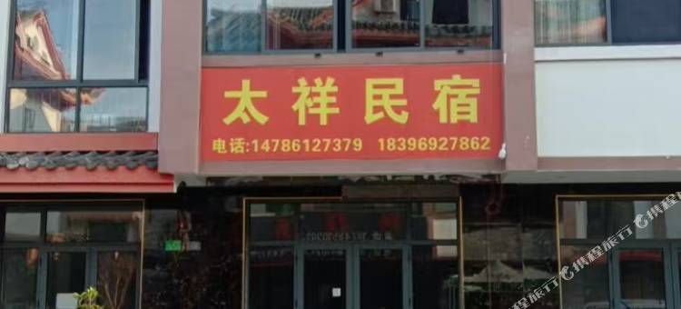 太祥民宿图片