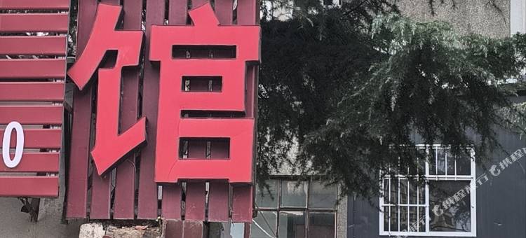 鑫源阁宾馆图片