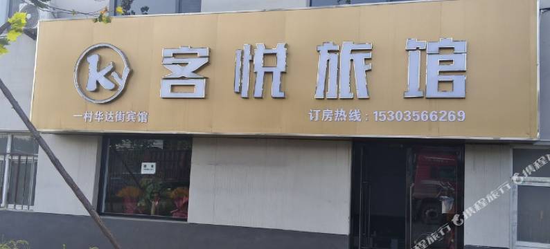 泽州客悦旅馆图片