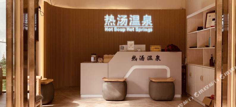 惠东热汤温泉民宿图片