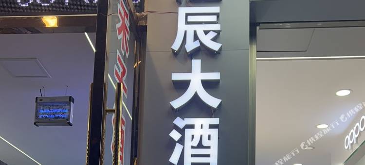 江辰大酒店图片