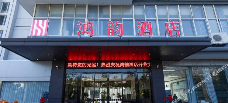 鸿韵酒店(宣城万达广场店)图片