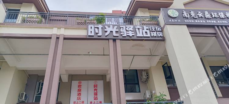 时光驿站(南充市中心医院江东院区店)图片