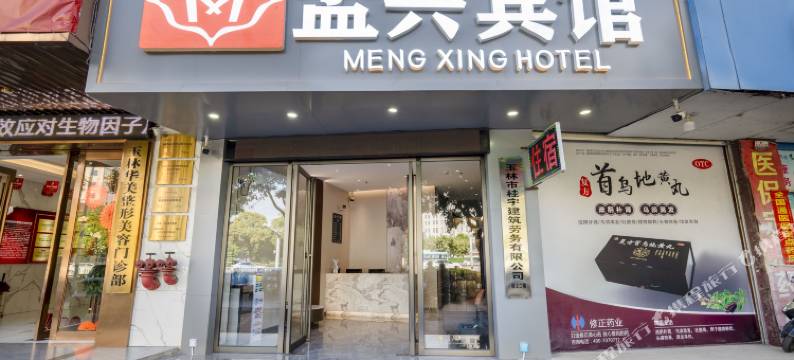 孟兴宾馆(玉林文化广场店)图片