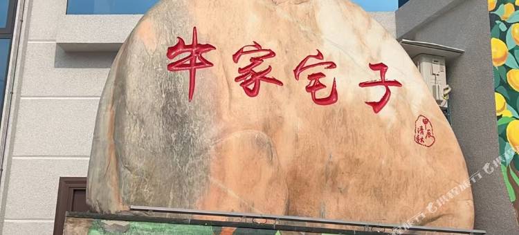 牛家宅子图片