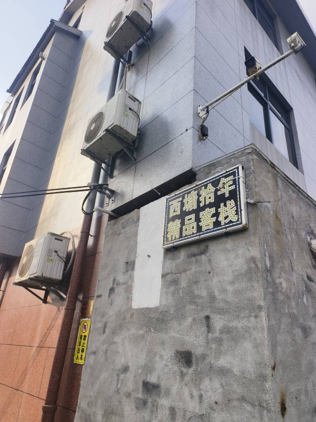 西塘拾年精品客栈