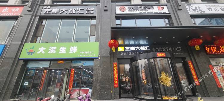 左岸大都汇汤泉足浴酒店图片
