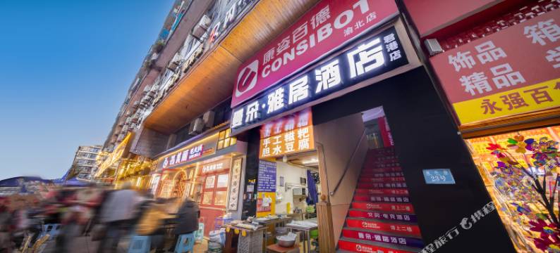 曼朵雅居酒店(重庆江北机场店)图片