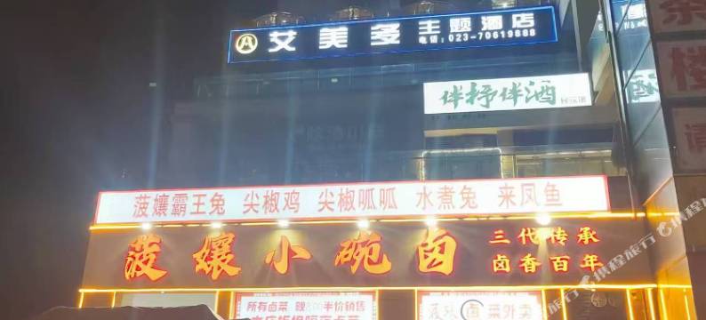 艾美多主题酒店图片