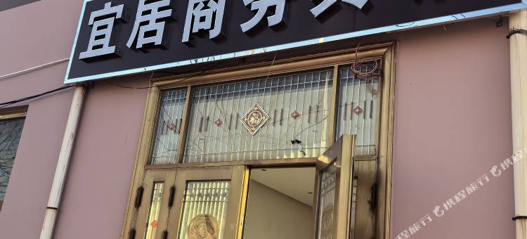 宜居商务宾馆图片