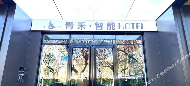 青禾·智能酒店(石家庄天山海世界留村地铁站店)图片