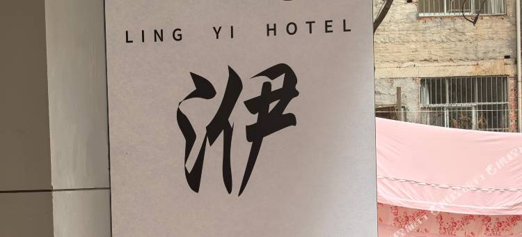 凌洢酒店图片