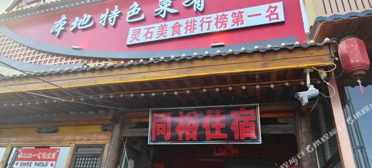 同裕住宿图片