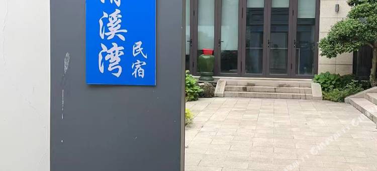 清溪湾民宿图片