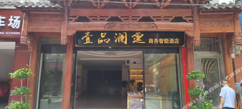 壹品澜霆商务智能酒店(镇远古城店)图片