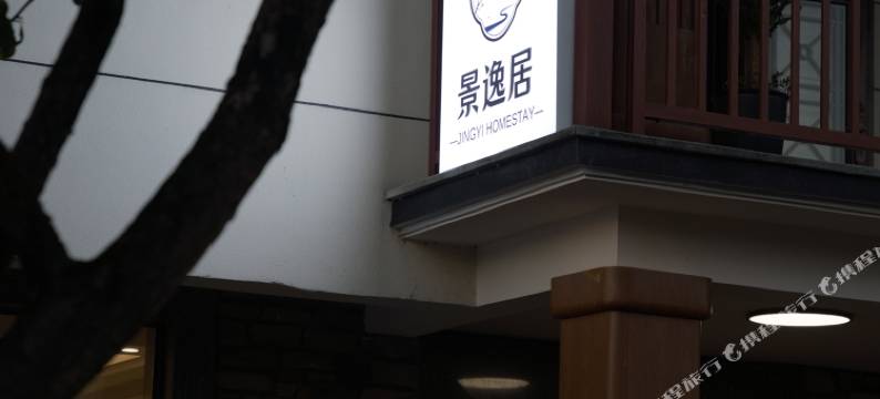 景逸居民宿(桐庐OMG心跳乐园店)图片