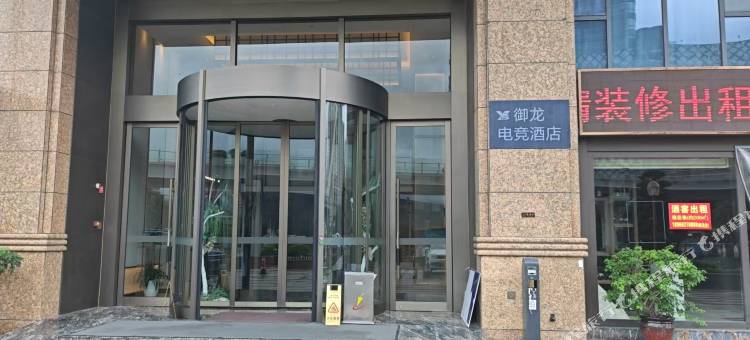 御龙电竞酒店(温州南站店)图片