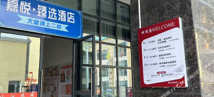 嘉悦·臻选酒店图片