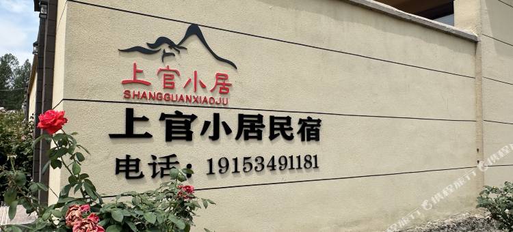 上官小居民宿图片