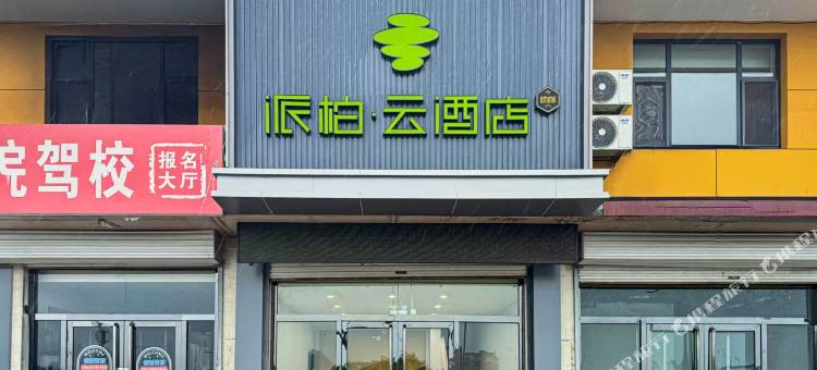 派柏云酒店(太谷孟母文化园信院驾校店)图片