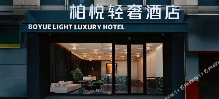柏悦轻奢酒店(绍兴钱清前梅地铁站店)图片