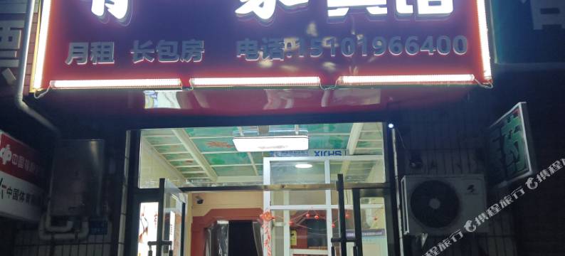 庄浪有一家宾馆图片