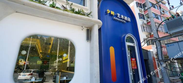 夕畔艺术酒店图片