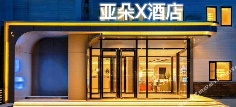 北京天通苑立水桥地铁站亚朵X酒店图片