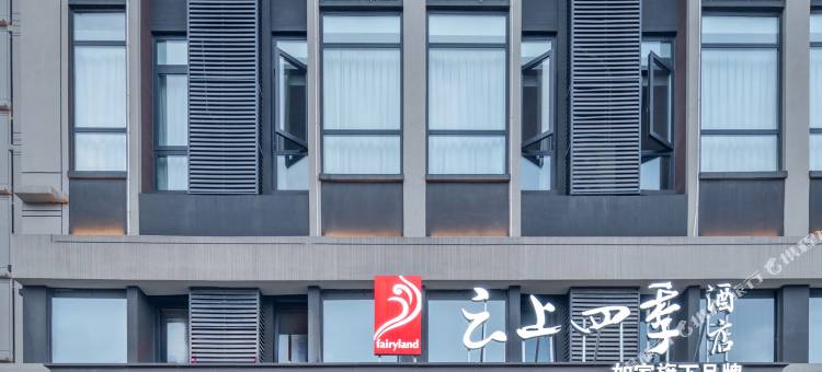 如家云上四季酒店(太原南中环街晋阳湖店)图片