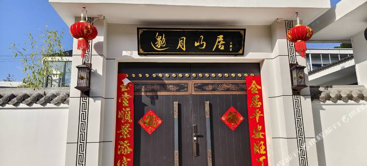 邀月山居民宿图片