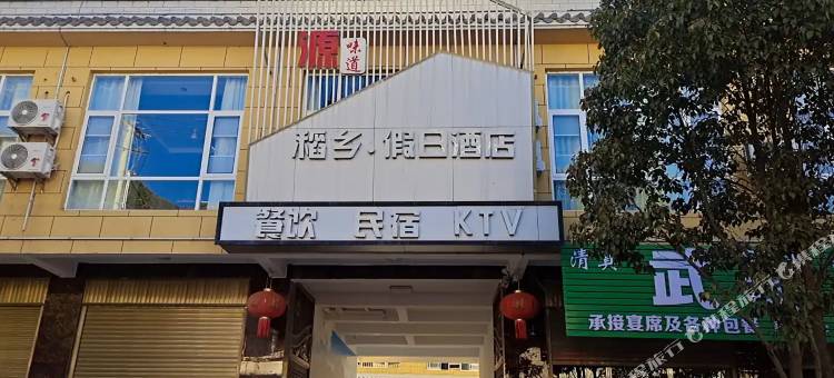 稻乡假日酒店图片