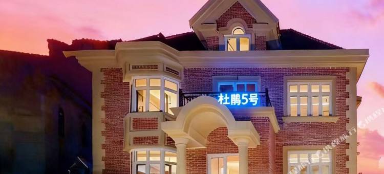 大连杜鹃5号民宿图片