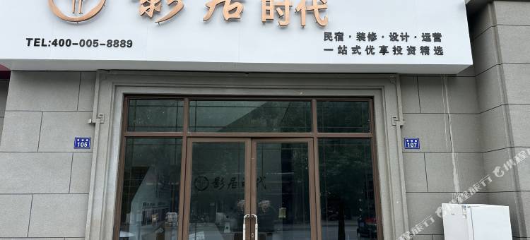 影居时代酒店(乌镇景区店)图片