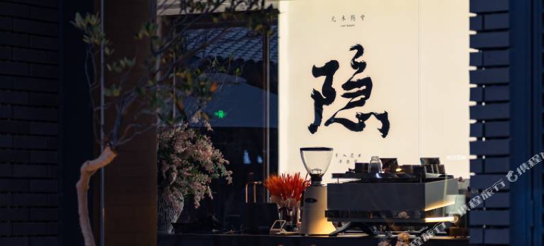 元禾隐寺·UNIT TEMPLE(龙兴寺店)图片