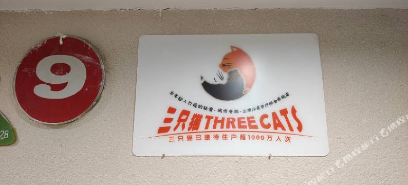 三只猫青年旅社(三明沙县步行街金鼎城店)图片