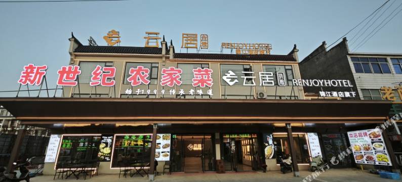 非繁云居酒店(九华山风景区店)图片