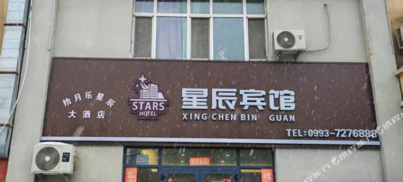 星辰宾馆图片