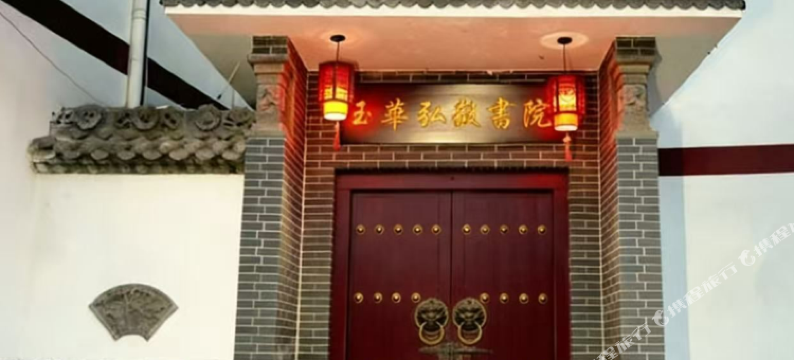 玉华弘毅书院图片